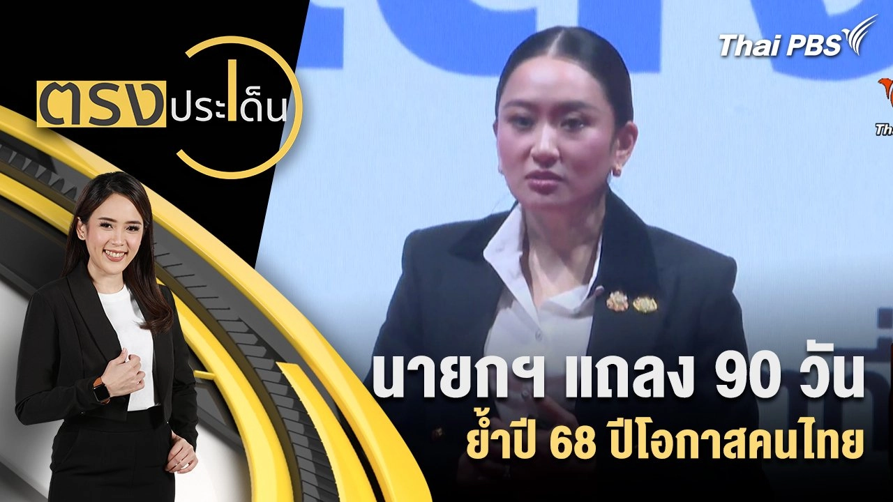 นายกฯ แถลง 90 วันย้ำปี 68 ปีโอกาสคนไทย