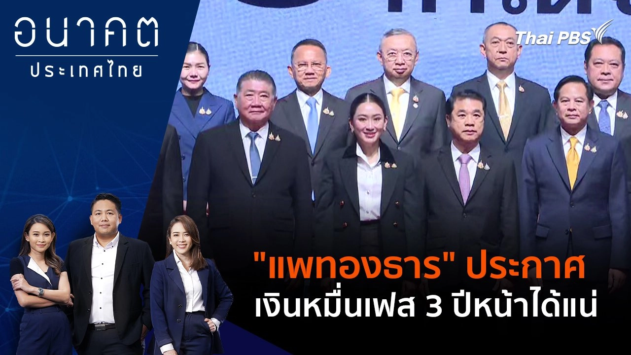 "แพทองธาร" ประกาศเงินหมื่นเฟส 3 ปีหน้าได้แน่