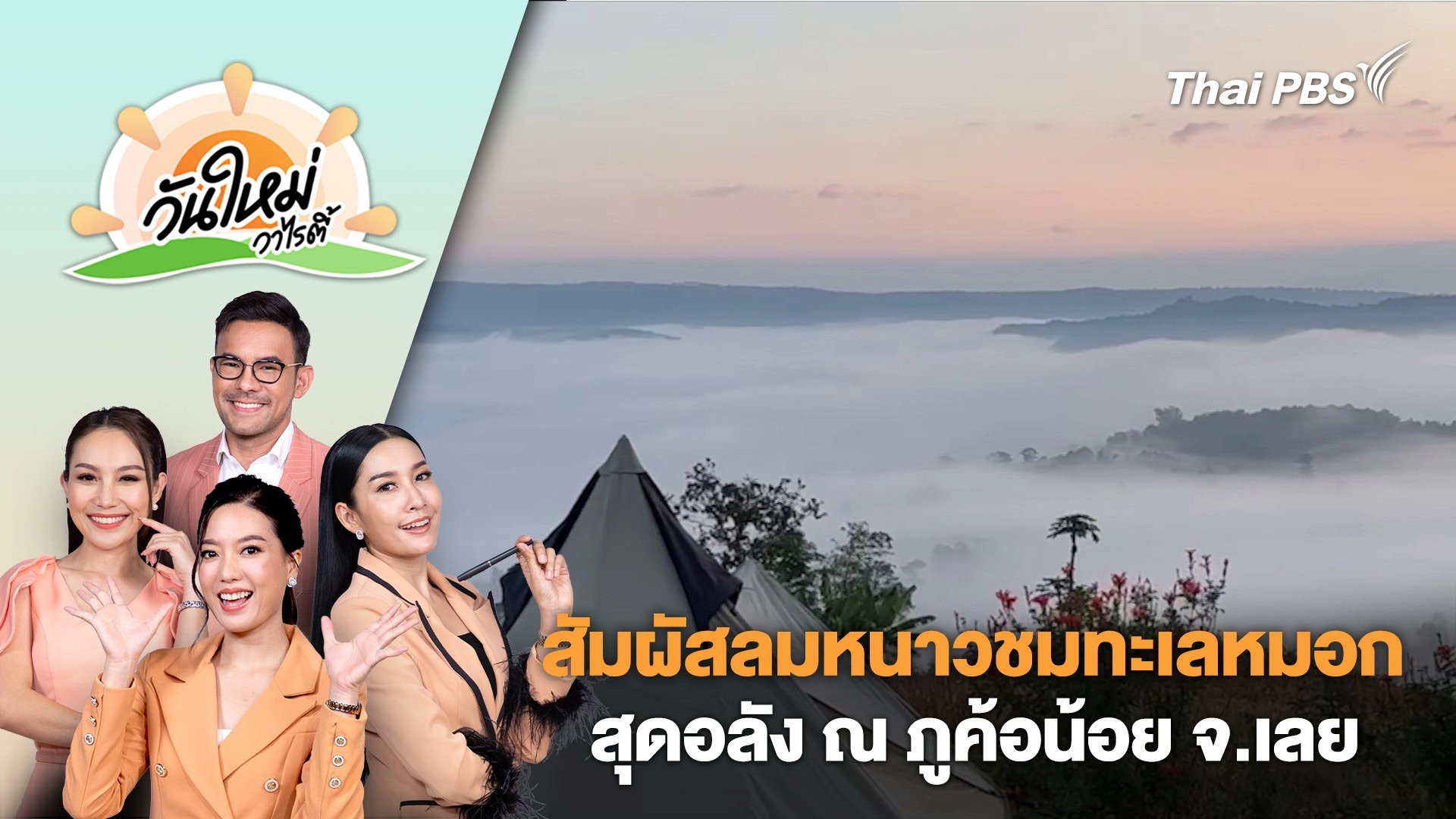 สัมผัสลมหนาวชมทะเลหมอกสุดอลัง ณ ภูค้อน้อย จ.เลย | วันใหม่วาไรตี้ | 11 ธ.ค. 67