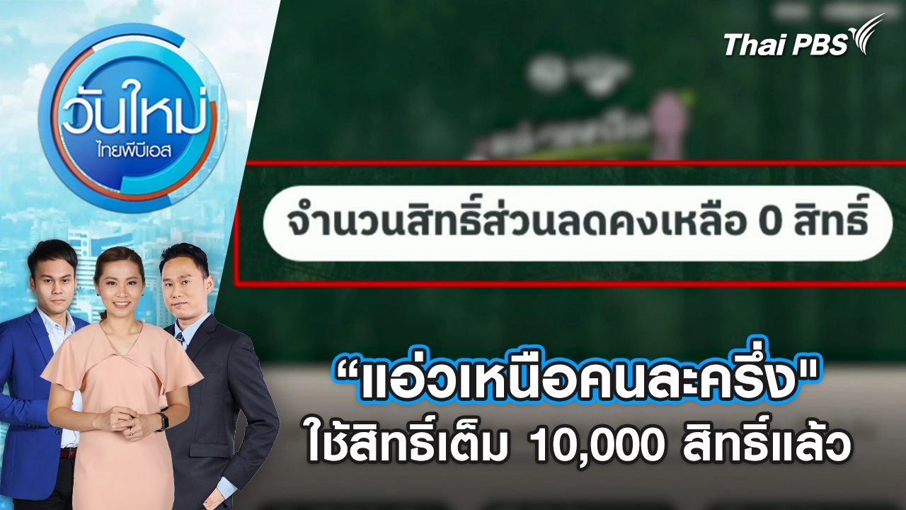 “แอ่วเหนือคนละครึ่ง" ใช้สิทธิ์เต็ม 10,000 สิทธิ์แล้ว | 11 ธ.ค. 67