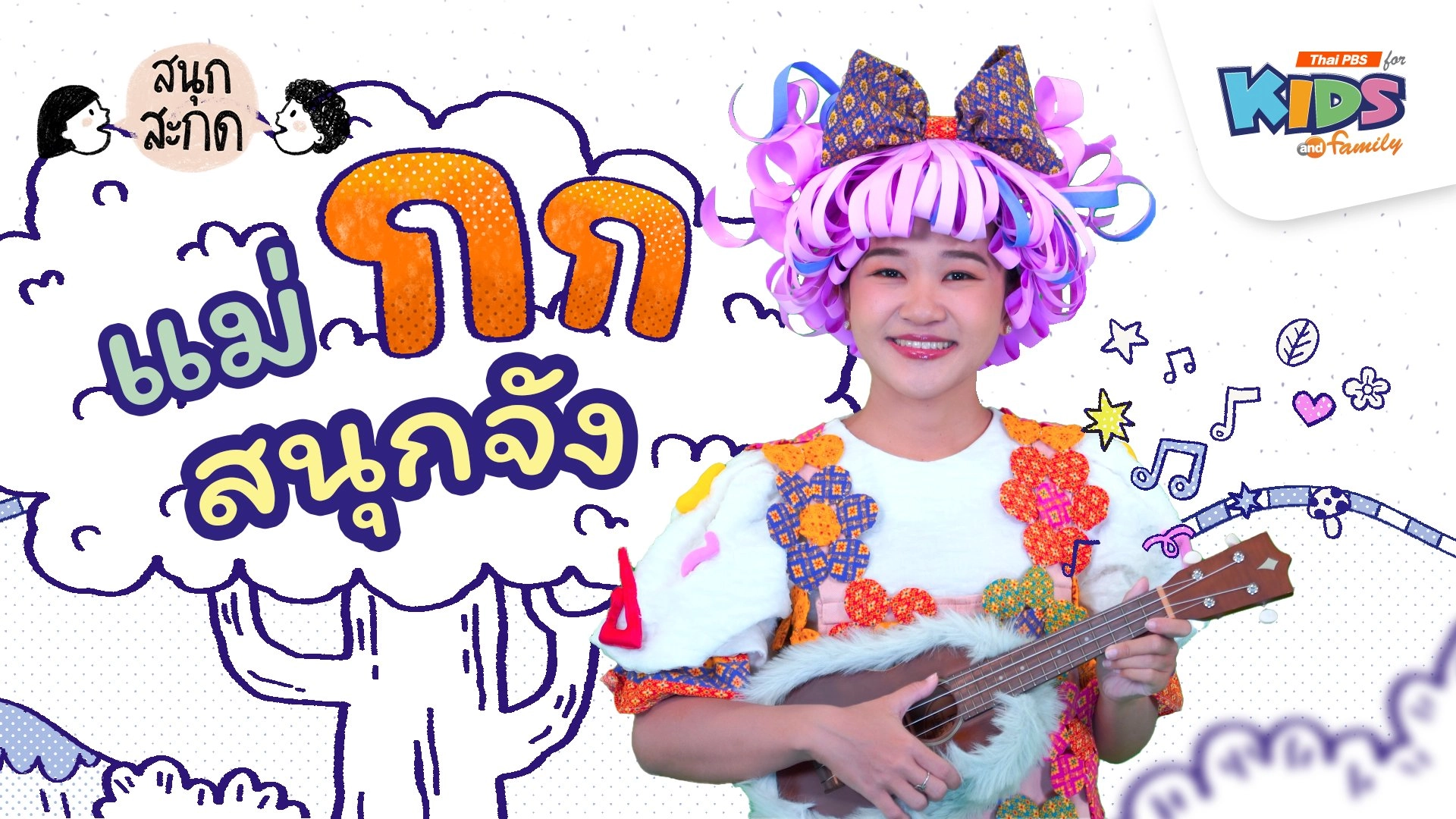 แม่กก สนุกจัง