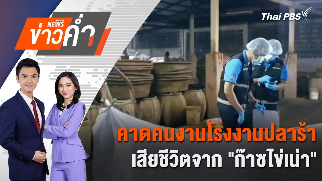 คาดคนงานโรงงานปลาร้าเสียชีวิตจาก "ก๊าซไข่เน่า" | 10 ธ.ค. 67