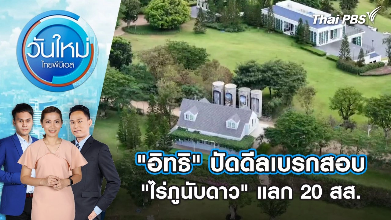 "อิทธิ" ปัดดีลเบรกสอบ "ไร่ภูนับดาว" แลก 20 สส. | 13 ธ.ค. 67