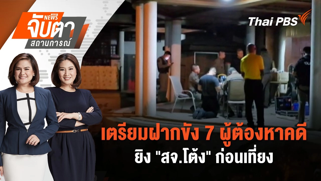 เตรียมฝากขัง 7 ผู้ต้องหาคดียิง "สจ.โต้ง" ก่อนเที่ยง | จับตาสถานการณ์ | 13 ธ.ค. 67