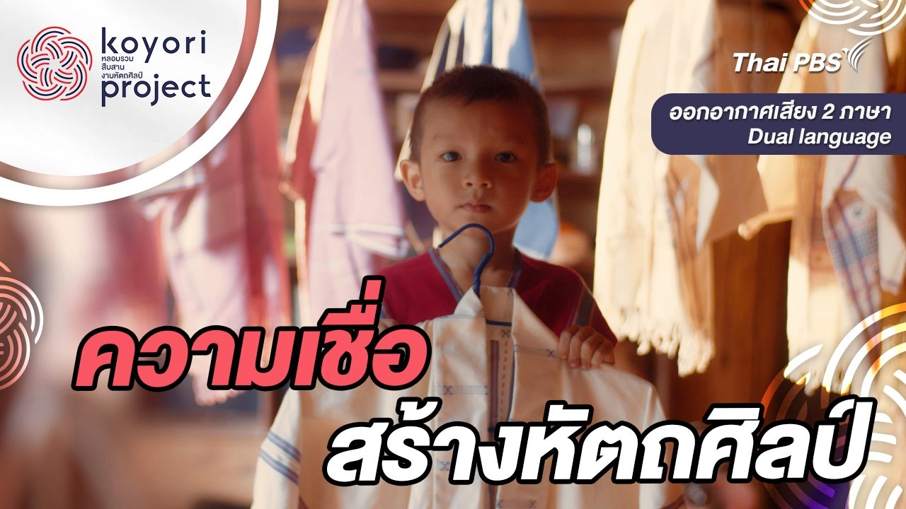 ความเชื่อสร้างหัตถศิลป์
