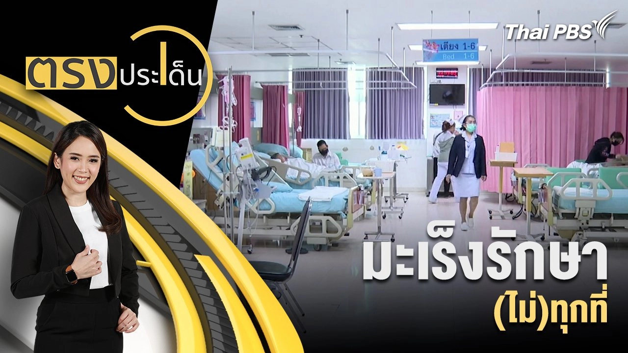 มะเร็งรักษา (ไม่)ทุกที่