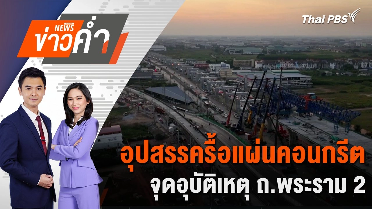 อุปสรรครื้อแผ่นคอนกรีต จุดอุบัติเหตุ ถ.พระราม 2 | 11 ธ.ค. 67