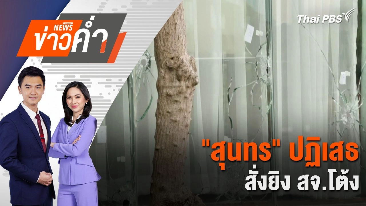 "สุนทร" ปฏิเสธสั่งยิง สจ.โต้ง | 13 ธ.ค. 67