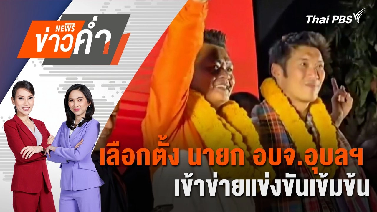เลือกตั้ง นายก อบจ.อุบลฯ เข้าข่ายแข่งขันเข้มข้น | 14 ธ.ค. 67