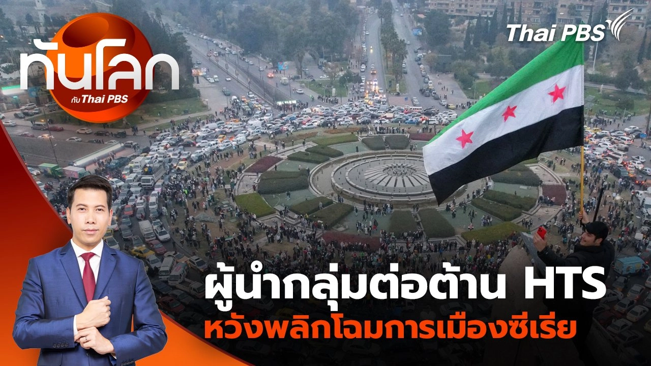 ผู้นำกลุ่มต่อต้าน HTS หวังพลิกโฉมการเมืองซีเรีย | 12 ธ.ค. 67
