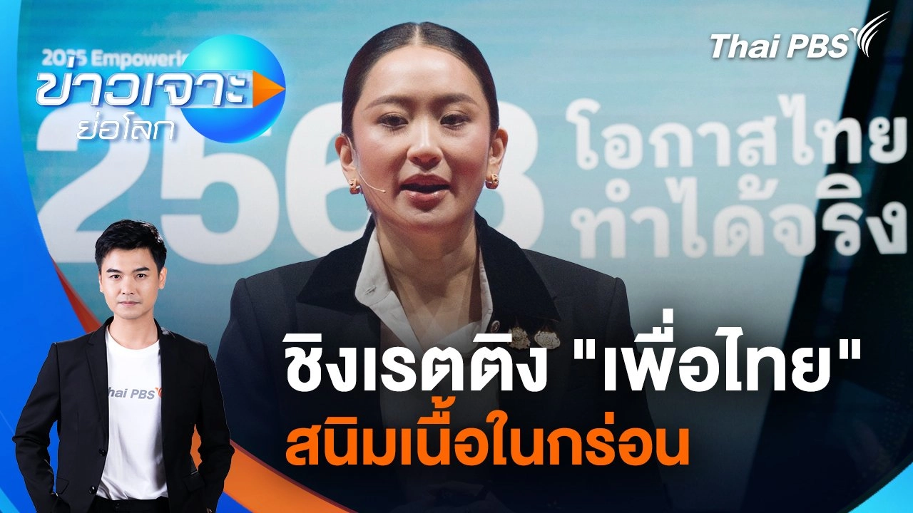 ชิงเรตติง "เพื่อไทย" สนิมเนื้อในกร่อน | 14 ธ.ค. 67