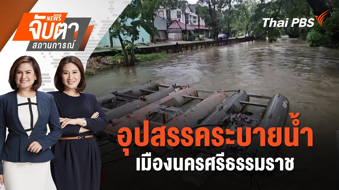 อุปสรรคระบายน้ำเมืองนครศรีธรรมราช | จับตาสถานการณ์ | 16 ธ.ค. 67