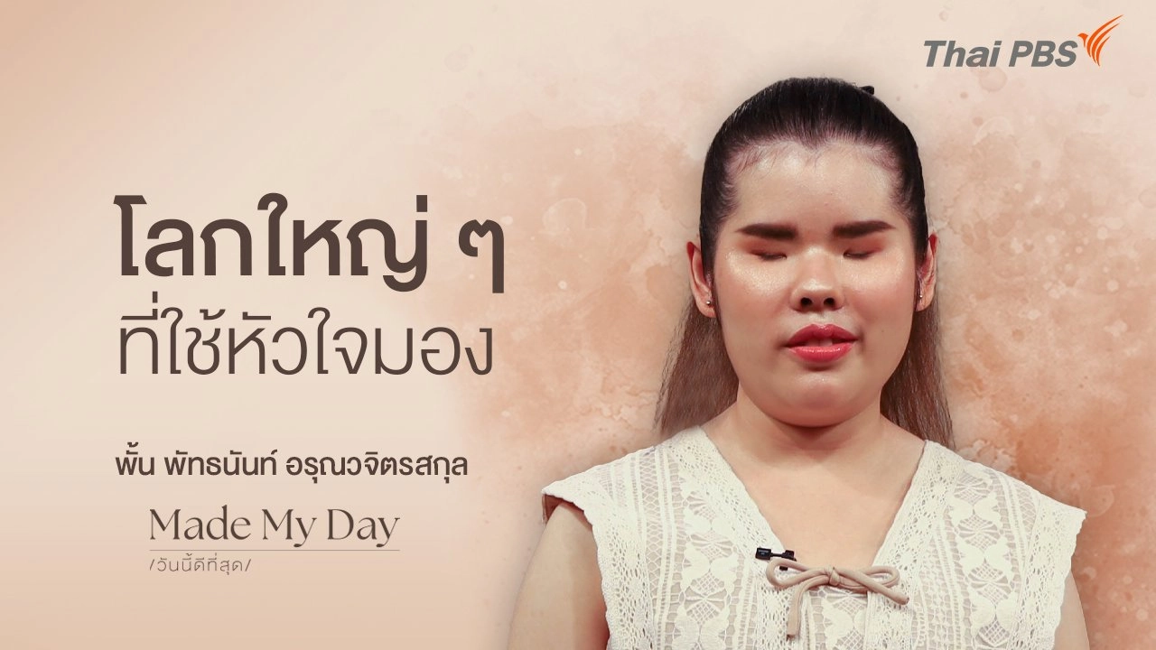 โลกใหญ่ ๆ ที่ใช้หัวใจมอง - พั้น พัทธนันท์ อรุณวจิตรสกุล