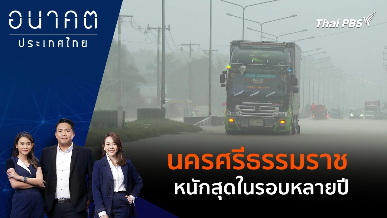 นครศรีธรรมราช หนักสุดในรอบหลายปี