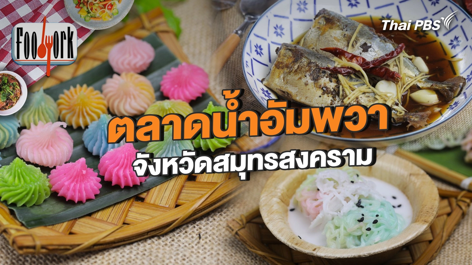 ตลาดน้ำอัมพวา จังหวัดสมุทรสงคราม
