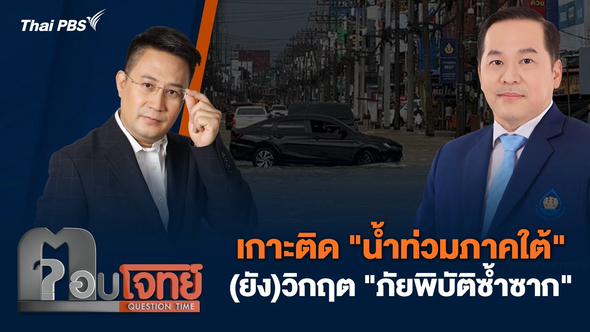 เกาะติด "น้ำท่วมภาคใต้" (ยัง)วิกฤต "ภัยพิบัติซ้ำซาก"