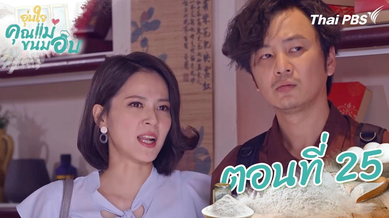 ตอนที่ 25