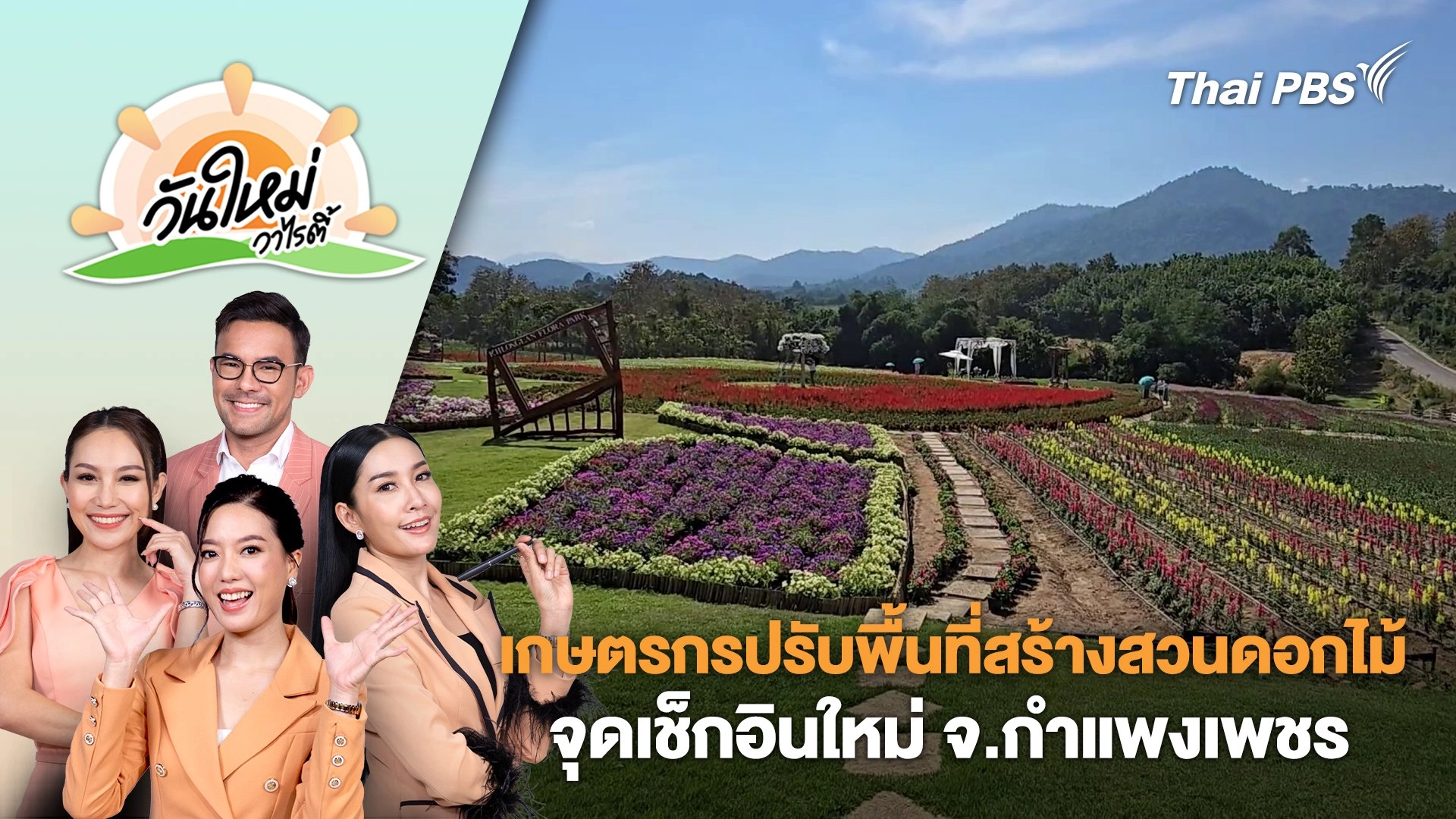เกษตรกรปรับพื้นที่สร้างสวนดอกไม้จุดเช็กอินใหม่ จ.กำแพงเพชร | วันใหม่วาไรตี้ | 18 ธ.ค. 67
