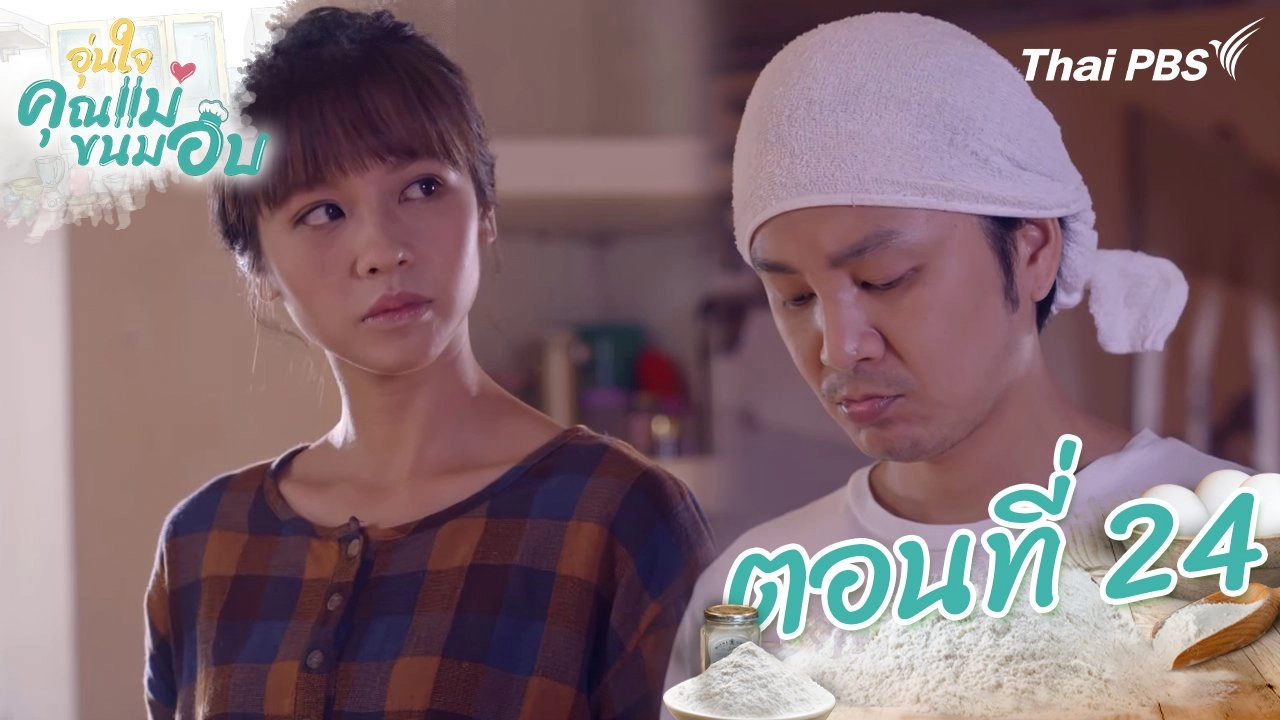 ตอนที่ 24