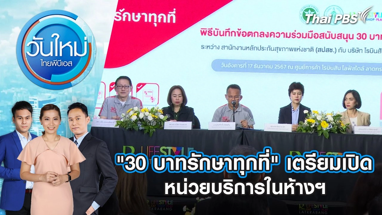 ​"30 บาทรักษาทุกที่" เตรียมเปิดหน่วยบริการในห้างฯ | 18 ธ.ค. 67