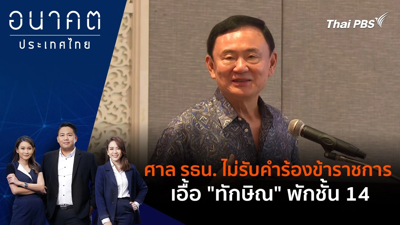 ศาล รธน. ไม่รับคำร้องข้าราชการเอื้อ "ทักษิณ" พักชั้น 14