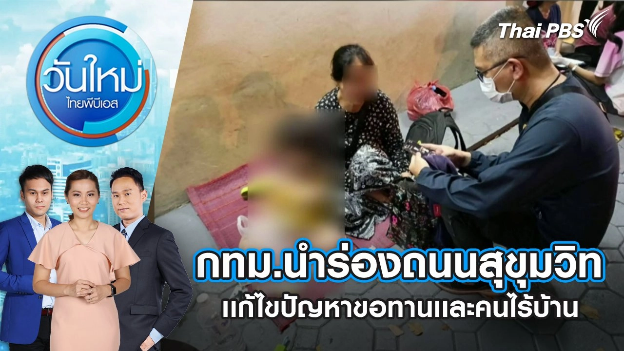 กทม.นำร่องถนนสุขุมวิท เเก้ไขปัญหาขอทานเเละคนไร้บ้าน | 17 ธ.ค. 67