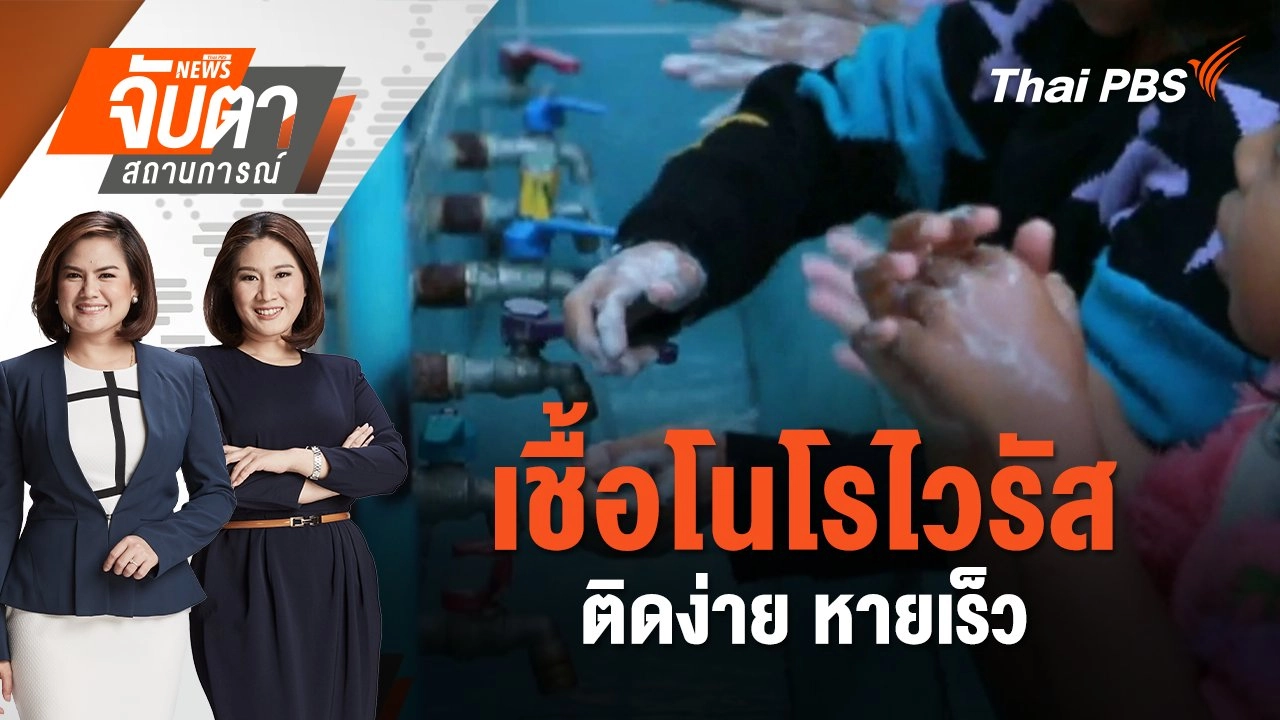 เชื้อโนโรไวรัส ติดง่าย หายเร็ว | จับตาสถานการณ์ | 20 ธ.ค. 67