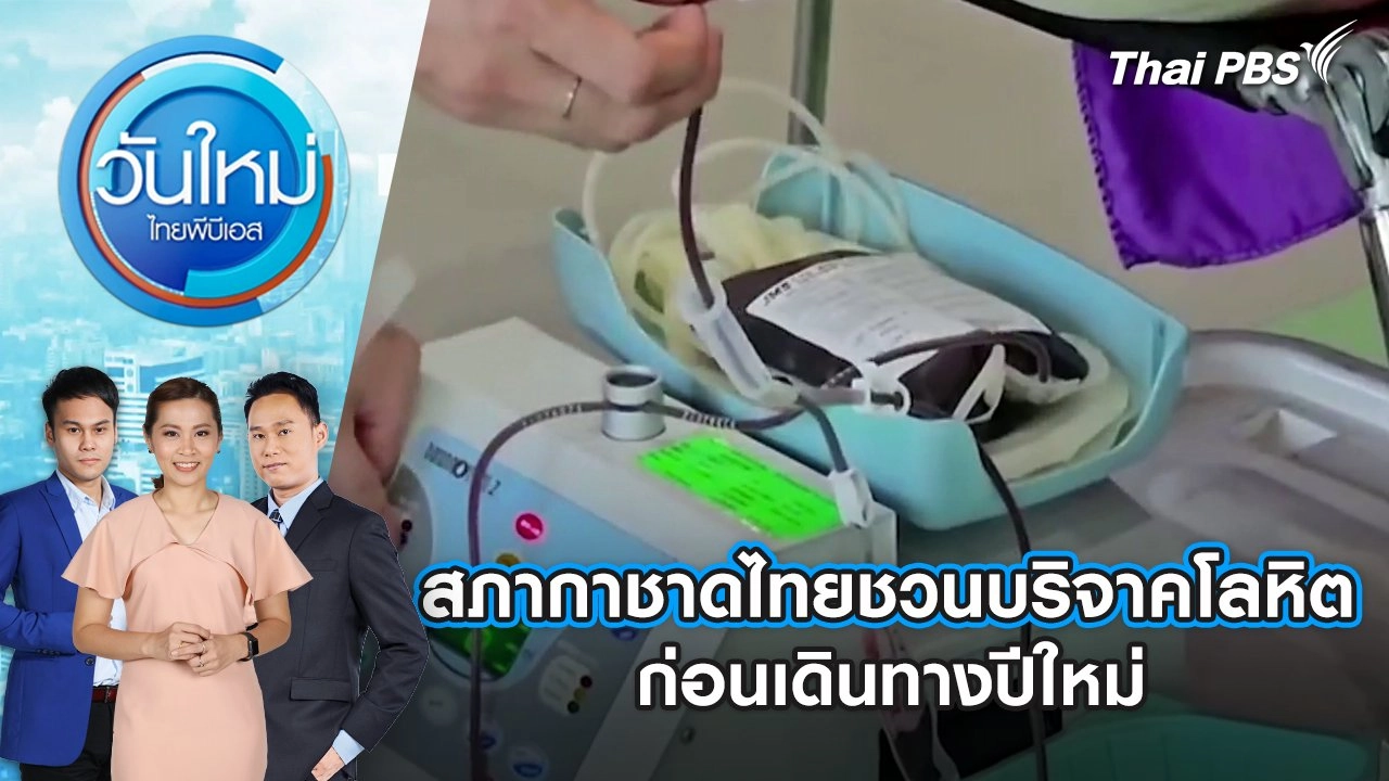 สภากาชาดไทยชวนบริจาคโลหิต ก่อนเดินทางปีใหม่ | 20 ธ.ค. 67