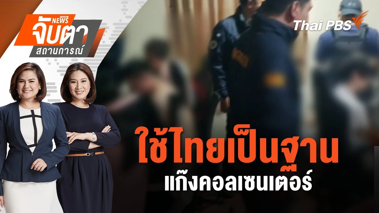 ใช้ไทยเป็นฐานแก๊งคอลเซนเตอร์ | จับตาสถานการณ์ | 19 ธ.ค. 67