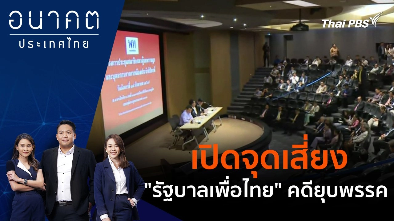 เปิดจุดเสี่ยง "รัฐบาลเพื่อไทย" คดียุบพรรค