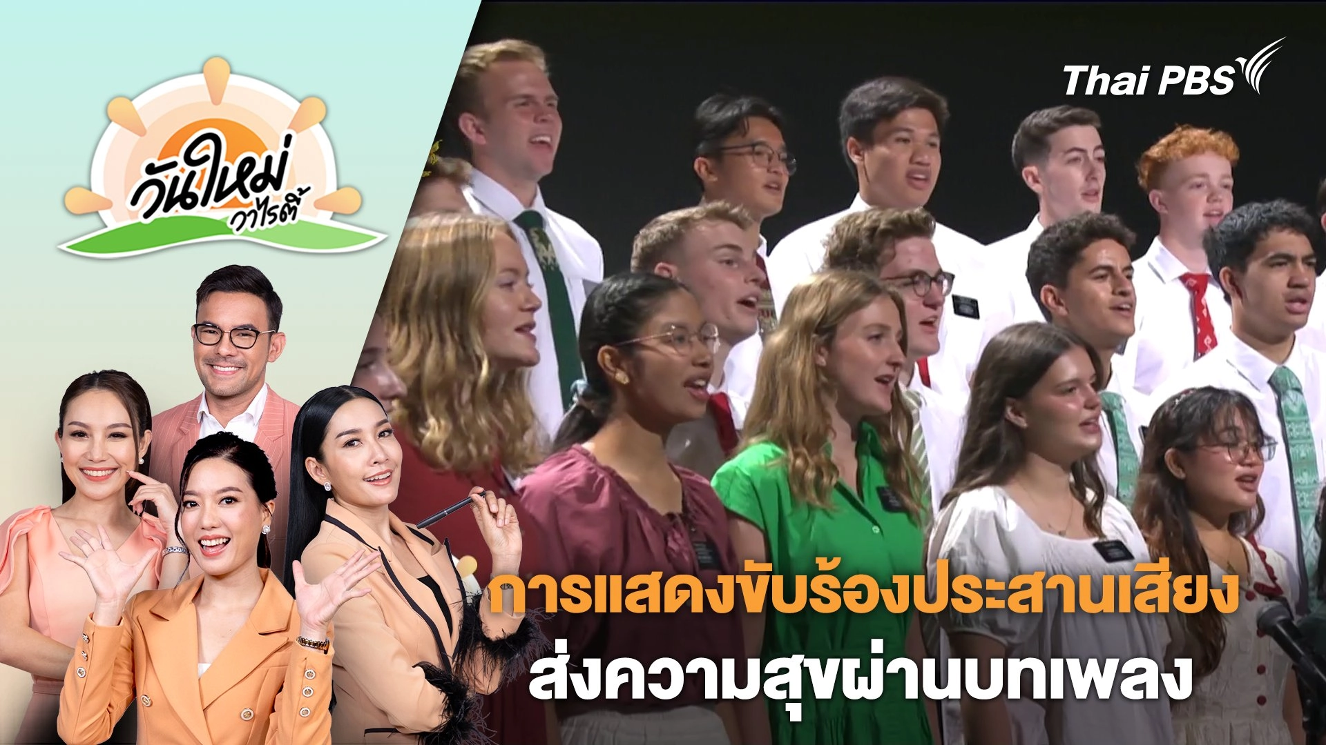 การแสดงขับร้องประสานเสียงส่งความสุขผ่านบทเพลง | วันใหม่วาไรตี้ | 23 ธ.ค. 67