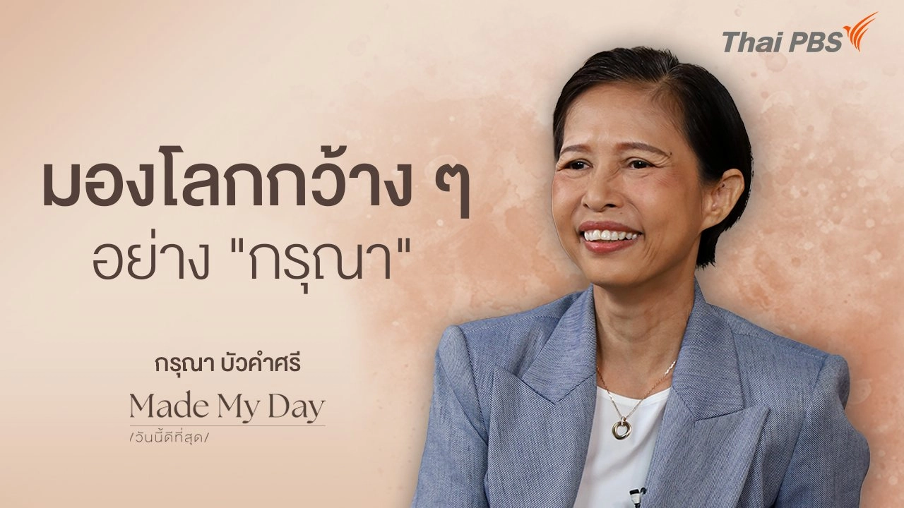 มองโลกกว้าง ๆ อย่าง "กรุณา" - กรุณา บัวคำศรี