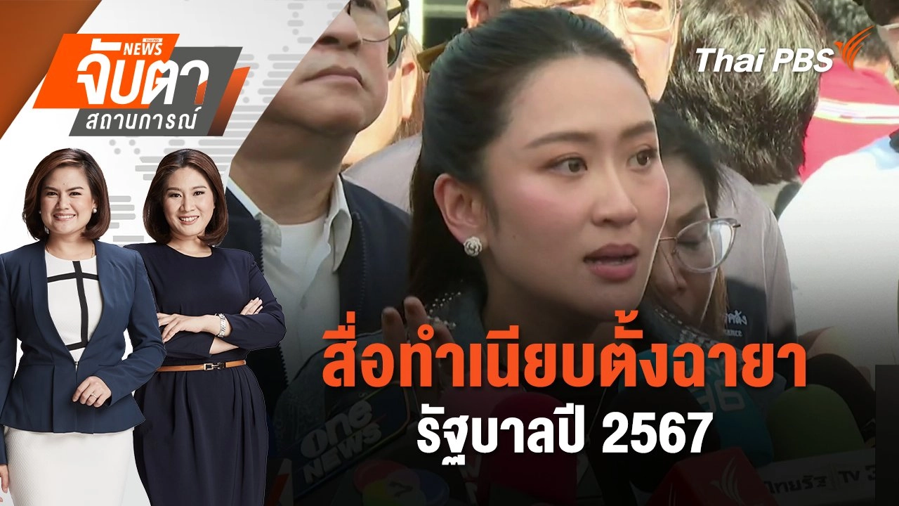 สื่อทำเนียบตั้งฉายารัฐบาลปี 2567 | จับตาสถานการณ์ | 23 ธ.ค. 67
