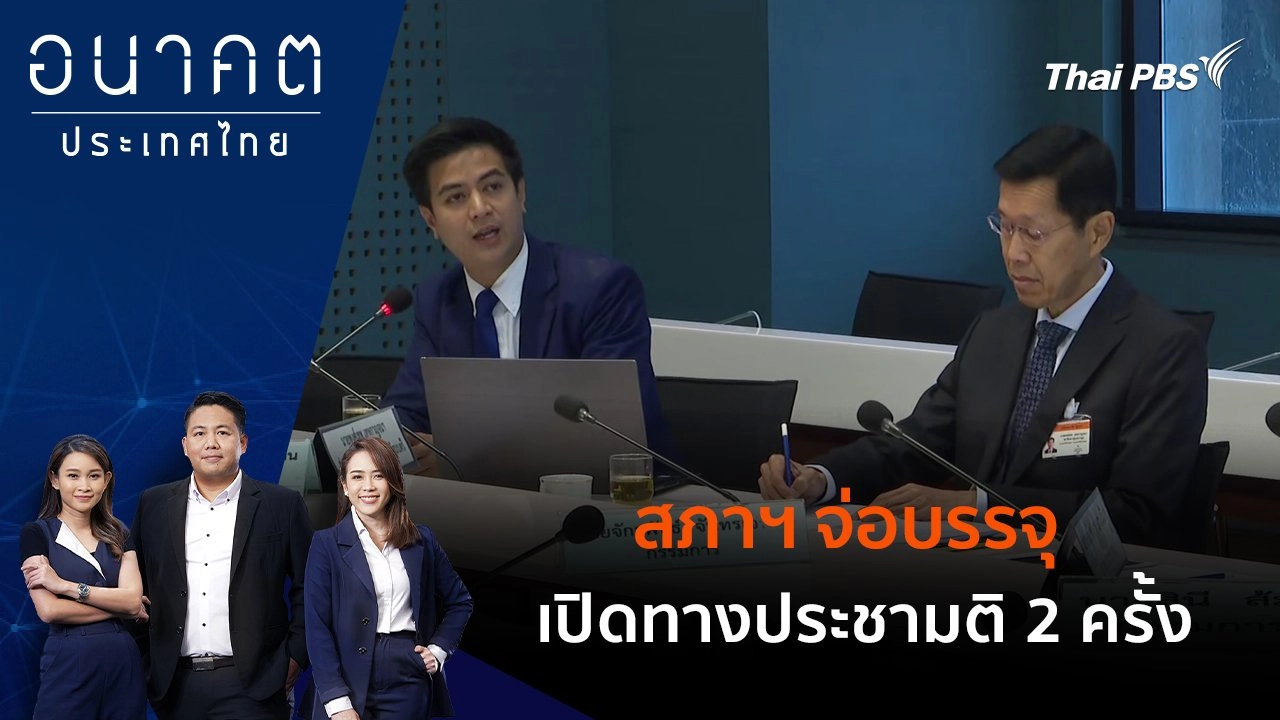 พริษฐ์ - เฮ! สภาฯจ่อบรรจุเปิดทางประชามติ 2 ครั้ง