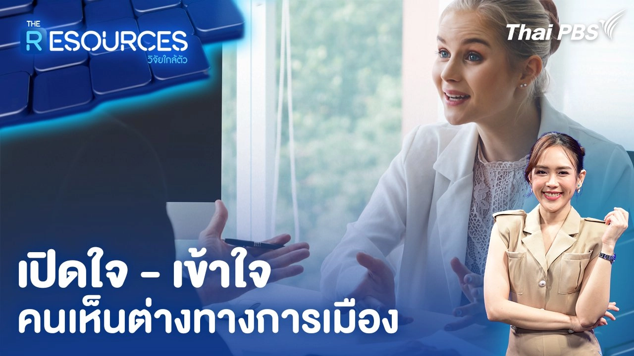 เปิดใจ - เข้าใจ คนเห็นต่างทางการเมือง