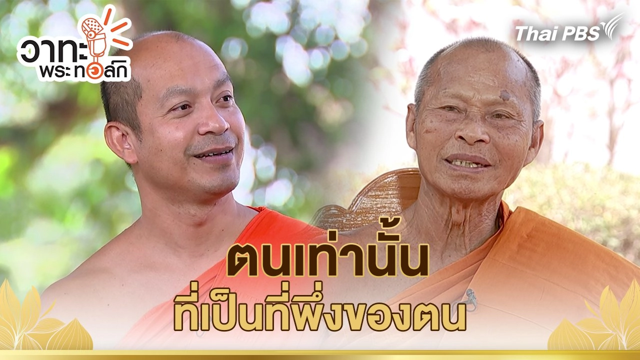 ตนเท่านั้นที่เป็นที่พึ่งของตน