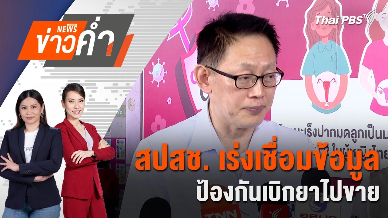 สปสช. เร่งเชื่อมข้อมูลป้องกันเบิกยาไปขาย | 22 ธ.ค. 67