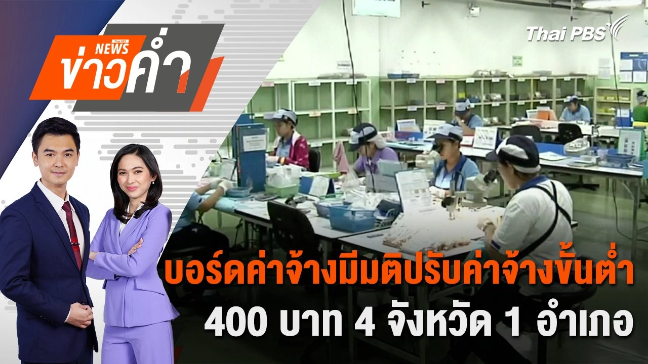 บอร์ดค่าจ้างมีมติปรับค่าจ้างขั้นต่ำ 400 บาท 4 จังหวัด 1 อำเภอ | 23 ธ.ค. 67