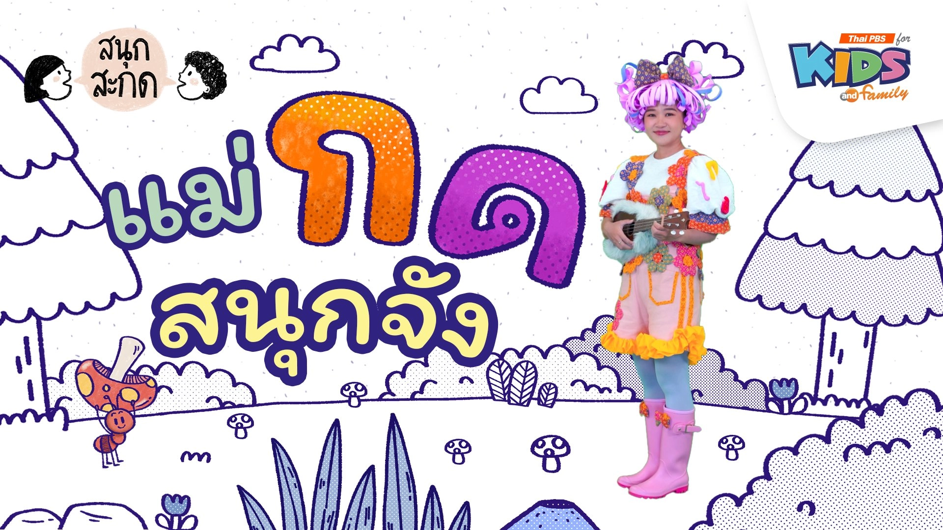 แม่กด สนุกจัง