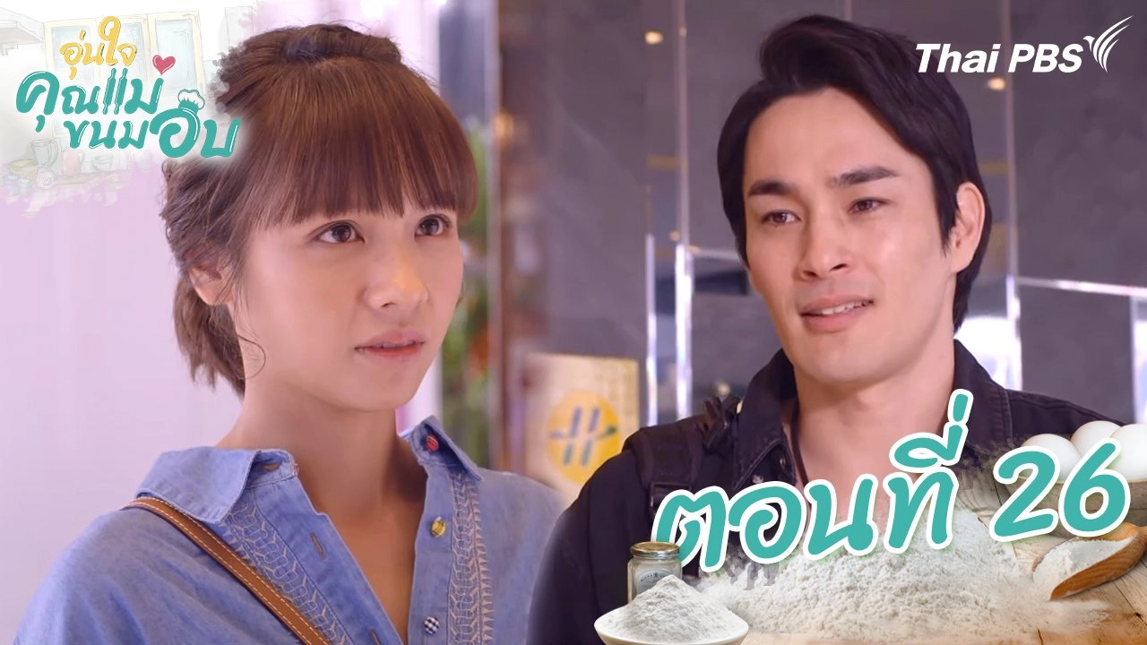 ตอนที่ 26