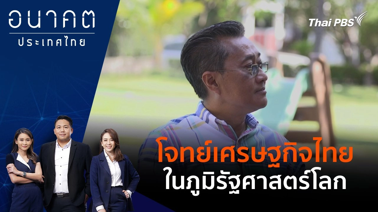 โจทย์เศรษฐกิจไทยในภูมิรัฐศาสตร์โลก