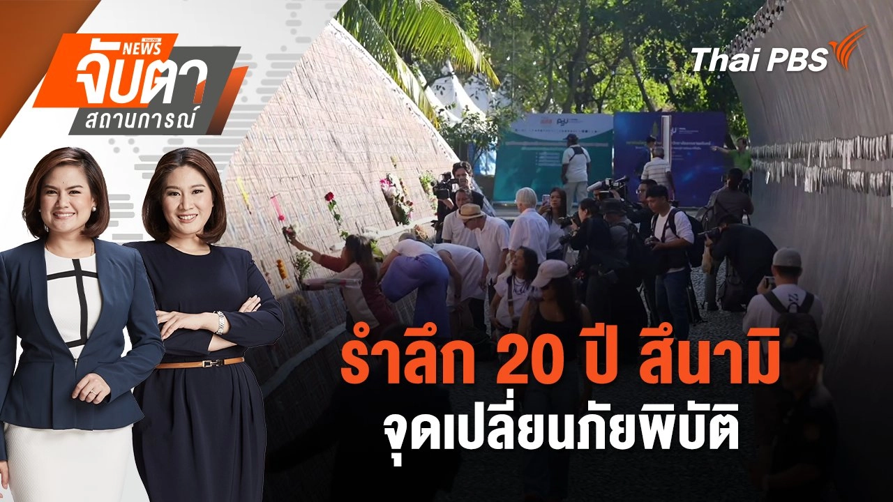 รำลึก 20 ปี สึนามิ จุดเปลี่ยนภัยพิบัติ | จับตาสถานการณ์ | 26 ธ.ค. 67