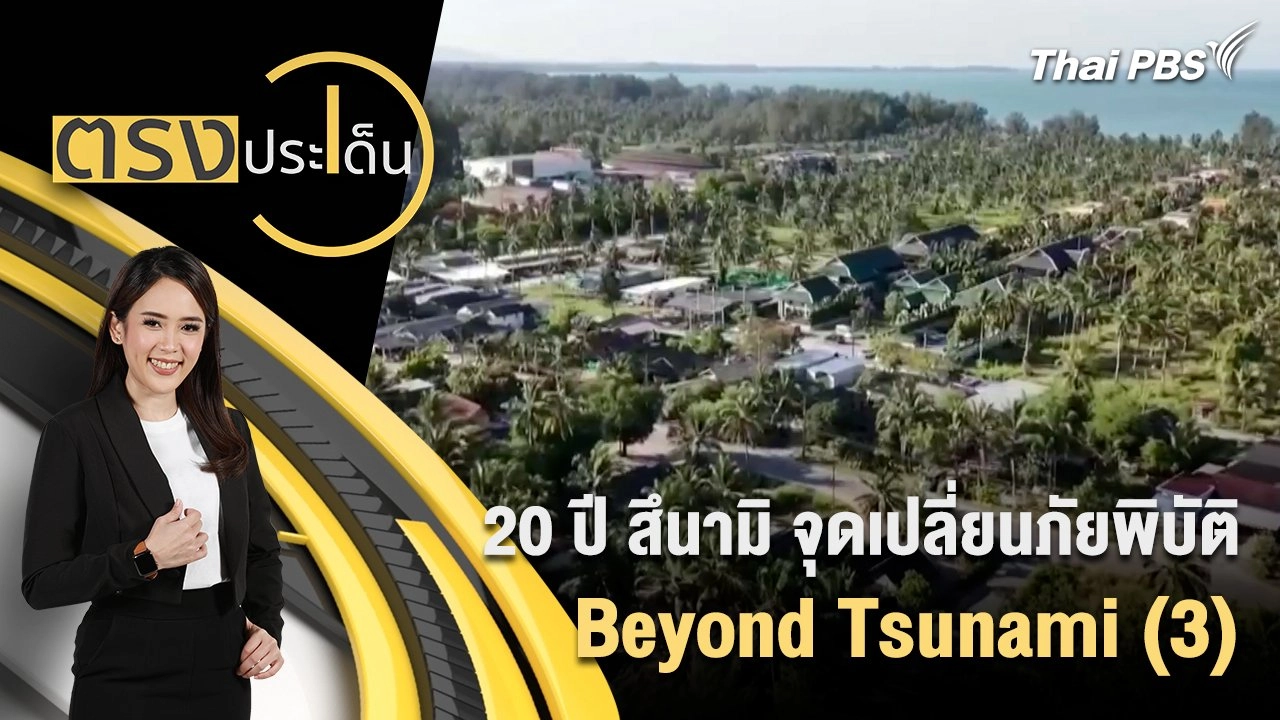 20 ปี สึนามิ จุดเปลี่ยนภัยพิบัติ Beyond Tsunami (3)
