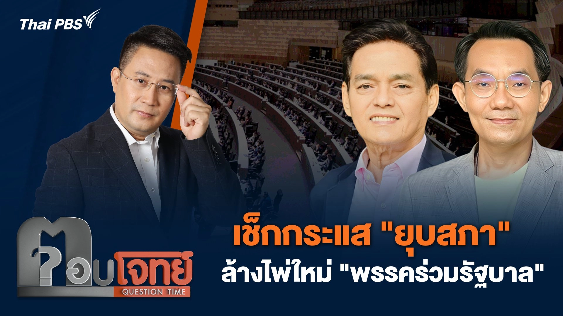 เช็กกระแส "ยุบสภา" ล้างไพ่ใหม่ "พรรคร่วมรัฐบาล"