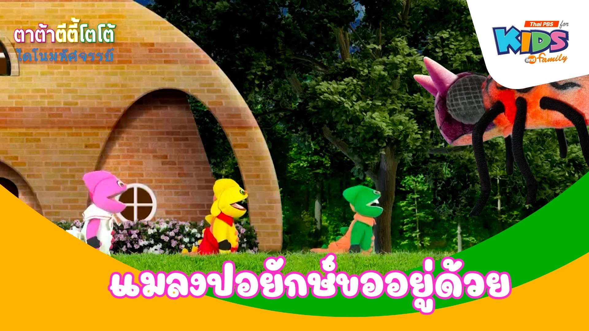 แมลงปอยักษ์ขออยู่ด้วย