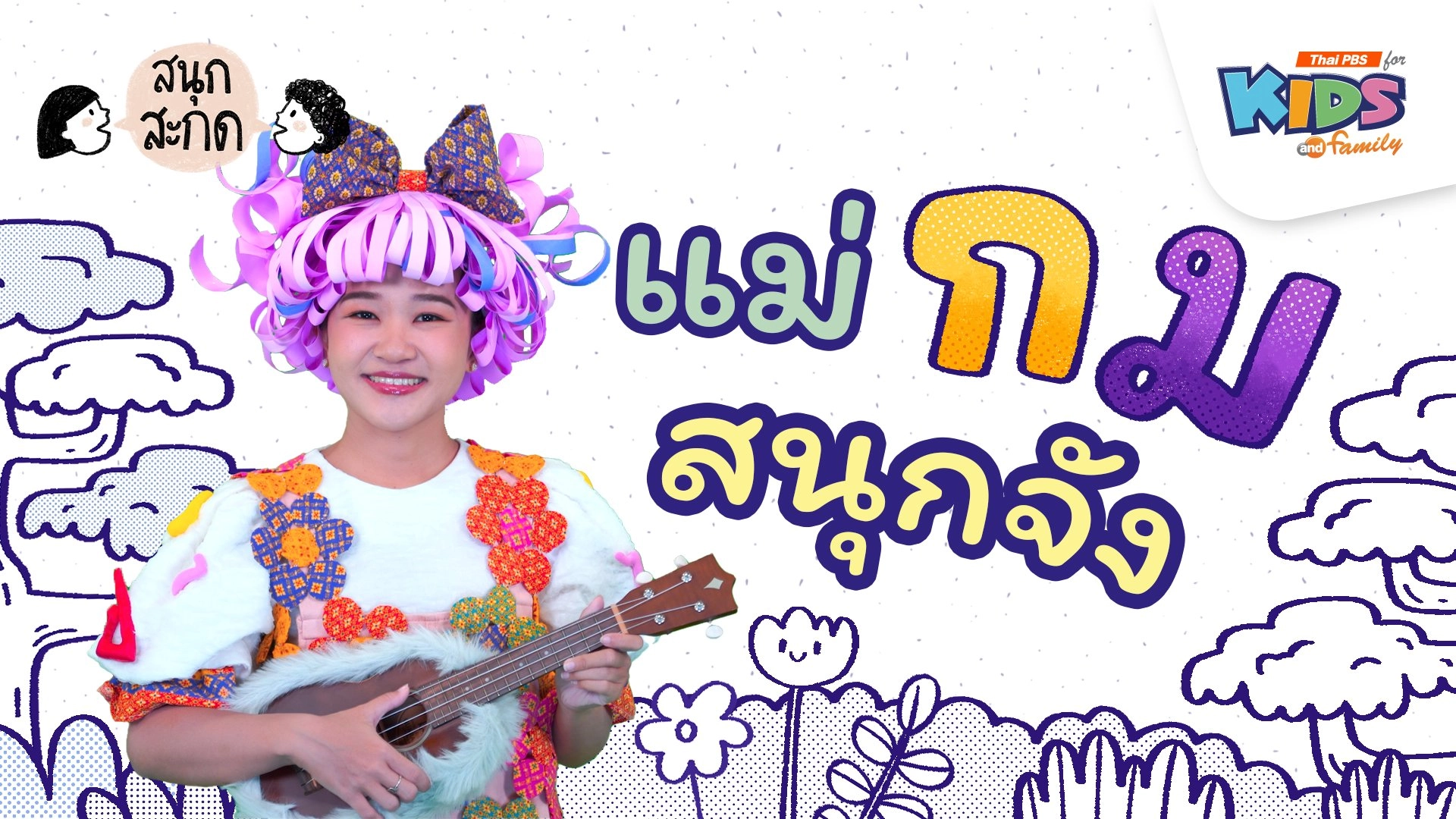 แม่กม สนุกจัง