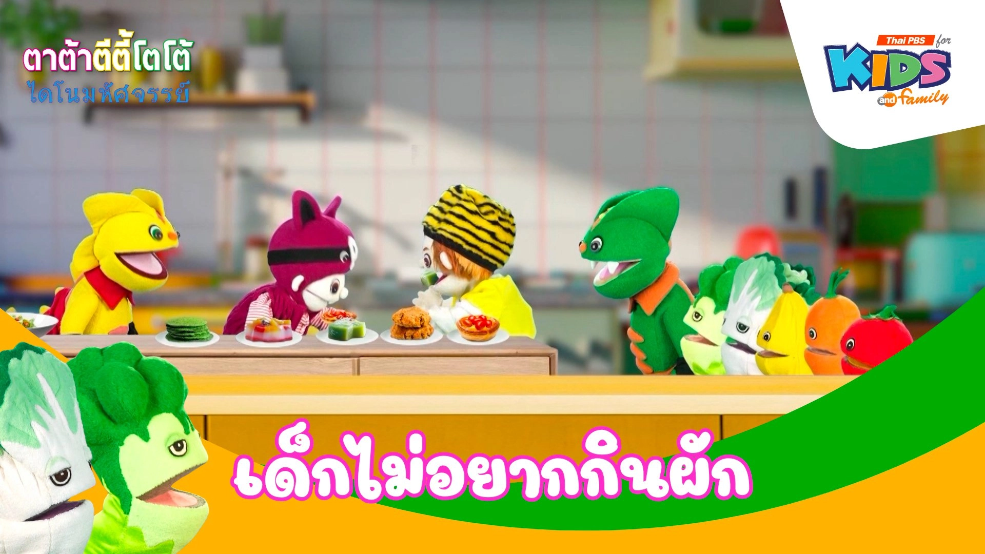 เด็กไม่อยากกินผัก