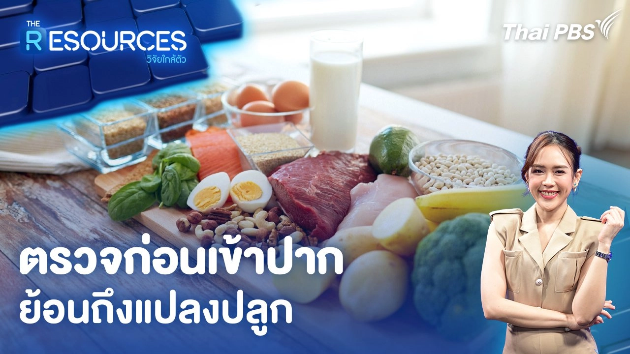 ตรวจก่อนเข้าปาก ย้อนถึงแปลงปลูก