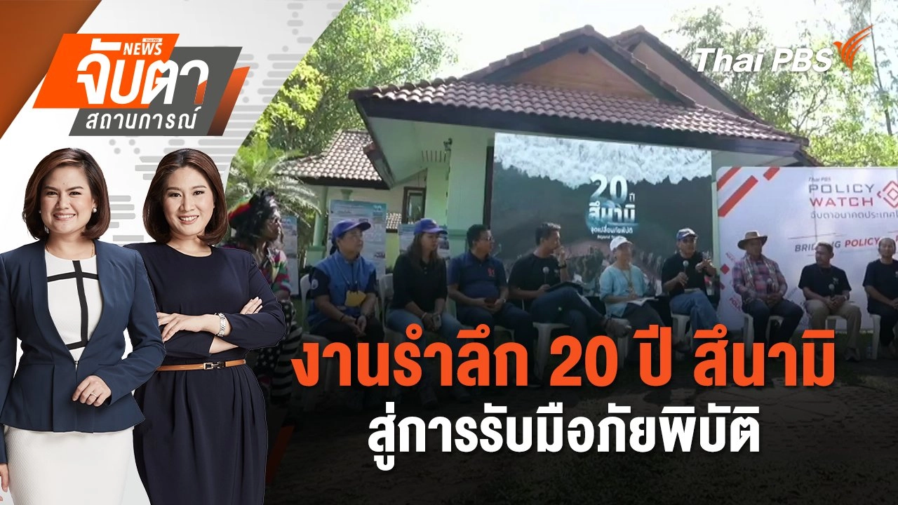 งานรำลึก 20 ปี สึนามิ สู่การรับมือภัยพิบัติ | จับตาสถานการณ์ | 25 ธ.ค. 67