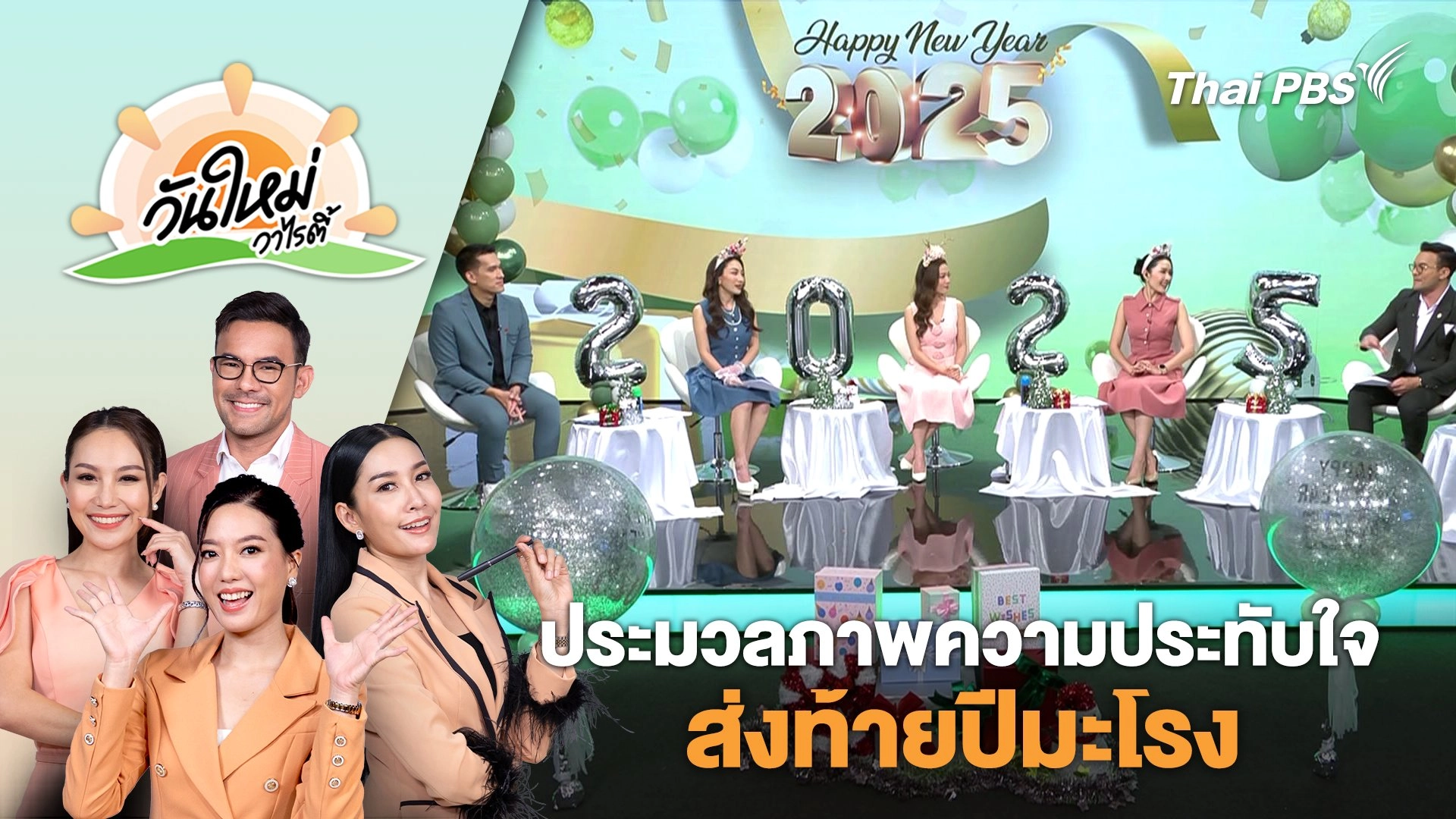 ประมวลภาพความประทับใจ ส่งท้ายปีมะโรง | วันใหม่วาไรตี้ | 31 ธ.ค. 67